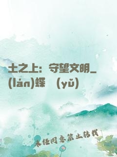 廢土之上：守望文明