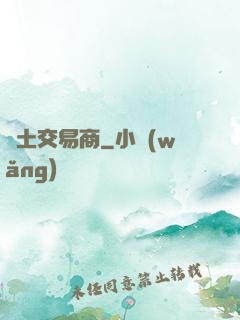 廢土交易商