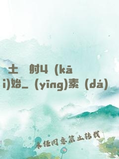 廢土從輻射4開(kāi)始