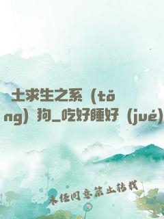 廢土求生之系統(tǒng)與狗