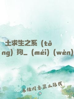 廢土求生之系統(tǒng)與狗