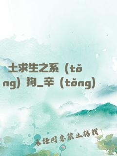 廢土求生之系統(tǒng)與狗