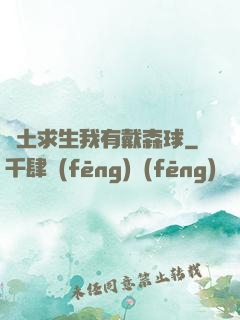 廢土求生我有戴森球