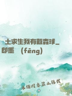 廢土求生我有戴森球