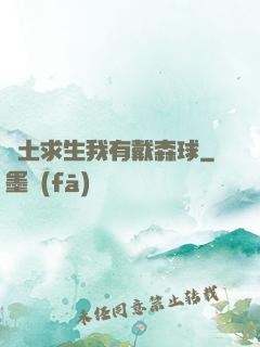 廢土求生我有戴森球