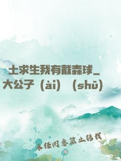 廢土求生我有戴森球