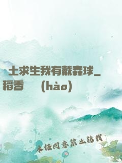 廢土求生我有戴森球