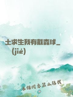 廢土求生我有戴森球