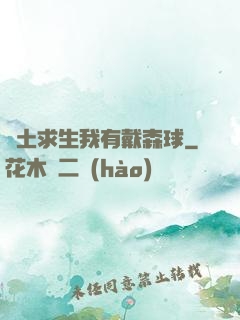 廢土求生我有戴森球