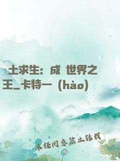 廢土求生：成為世界之王