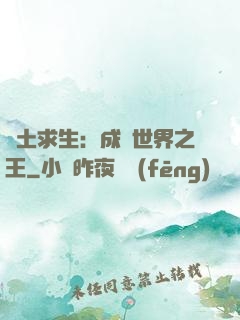 廢土求生：成為世界之王