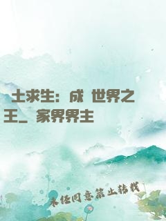 廢土求生：成為世界之王