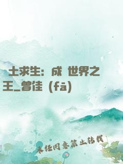 廢土求生：成為世界之王