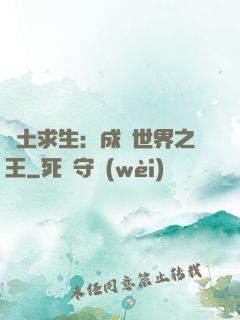 廢土求生：成為世界之王