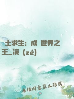 廢土求生：成為世界之王