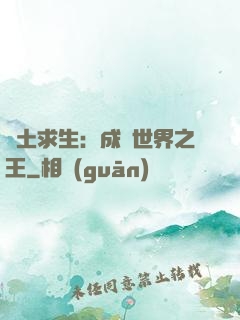 廢土求生：成為世界之王
