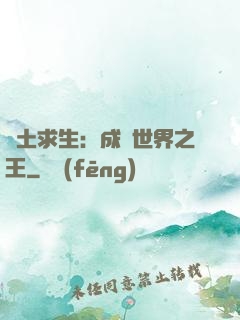 廢土求生：成為世界之王