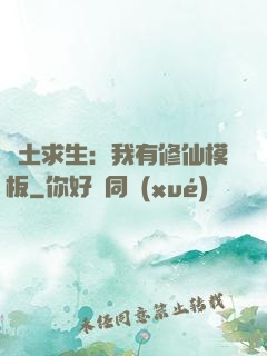 廢土求生：我有修仙模板