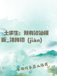 廢土求生：我有修仙模板