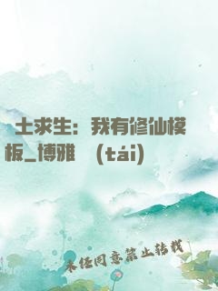 廢土求生：我有修仙模板