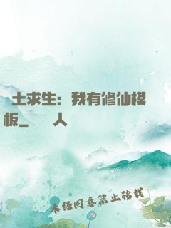 廢土求生：我有修仙模板