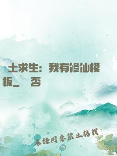 廢土求生：我有修仙模板