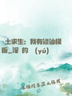 廢土求生：我有修仙模板