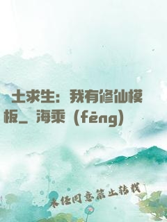 廢土求生：我有修仙模板