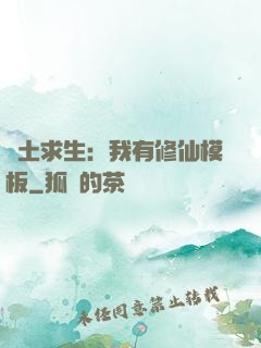 廢土求生：我有修仙模板