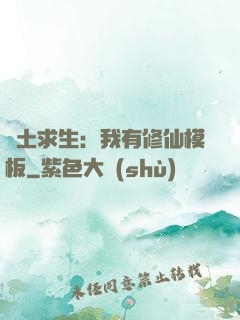 廢土求生：我有修仙模板