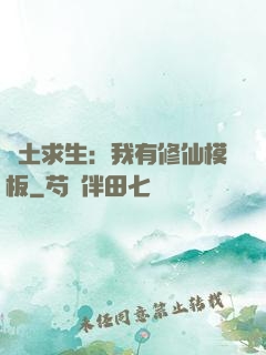 廢土求生：我有修仙模板