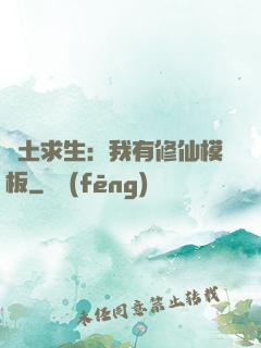廢土求生：我有修仙模板