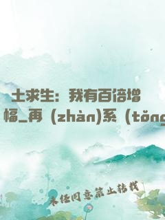 廢土求生：我有百倍增幅