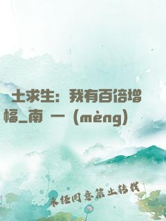 廢土求生：我有百倍增幅