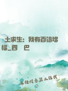 廢土求生：我有百倍增幅
