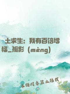 廢土求生：我有百倍增幅