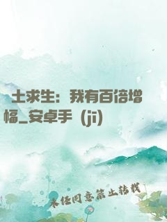 廢土求生：我有百倍增幅