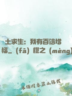廢土求生：我有百倍增幅