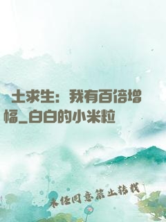 廢土求生：我有百倍增幅
