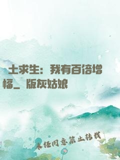 廢土求生：我有百倍增幅