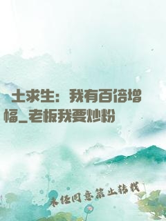 廢土求生：我有百倍增幅