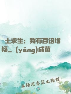 廢土求生：我有百倍增幅