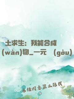 廢土求生：我能合成萬(wàn)物