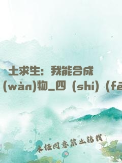 廢土求生：我能合成萬(wàn)物