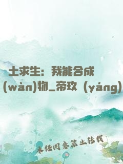 廢土求生：我能合成萬(wàn)物