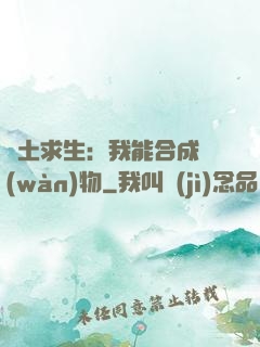 廢土求生：我能合成萬(wàn)物