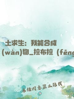 廢土求生：我能合成萬(wàn)物
