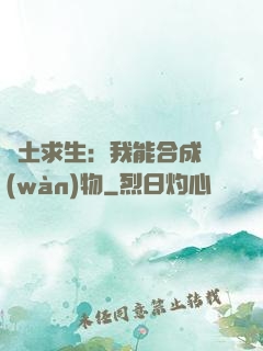 廢土求生：我能合成萬(wàn)物