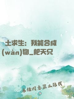 廢土求生：我能合成萬(wàn)物