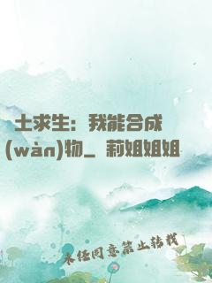 廢土求生：我能合成萬(wàn)物